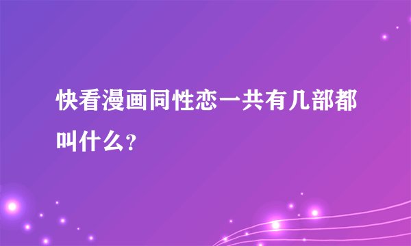 快看漫画同性恋一共有几部都叫什么？