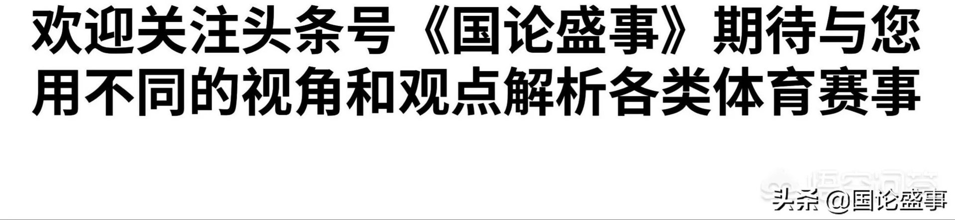 斯塔诺下课:究竟是人和带不动还是斯塔诺能力有限?