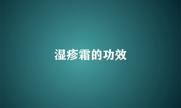 湿疹霜的功效