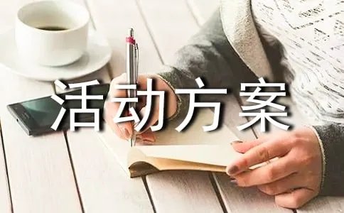 营销折扣促销活动方案