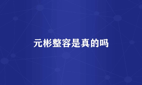 元彬整容是真的吗