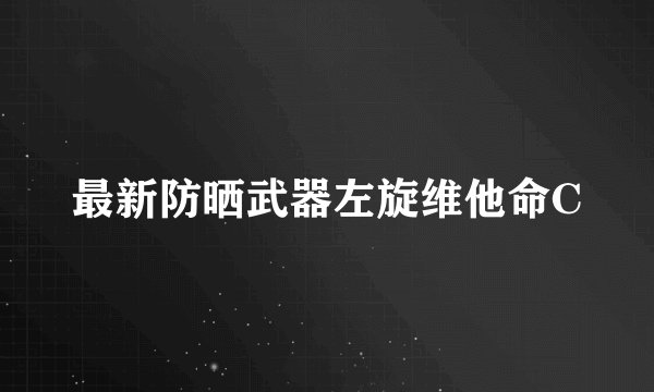 最新防晒武器左旋维他命C