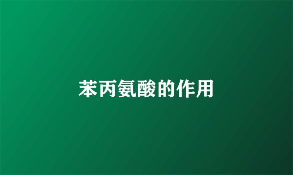 苯丙氨酸的作用
