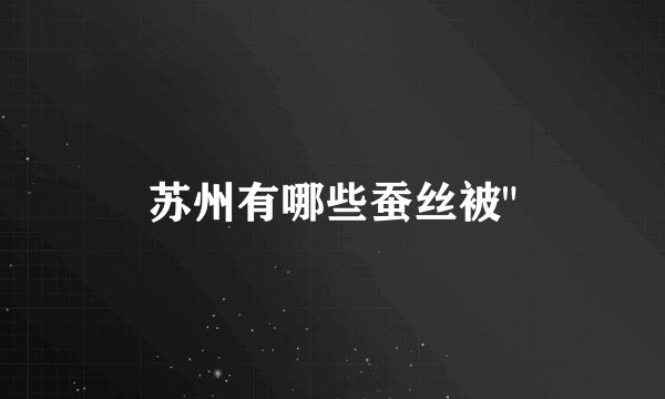 苏州有哪些蚕丝被