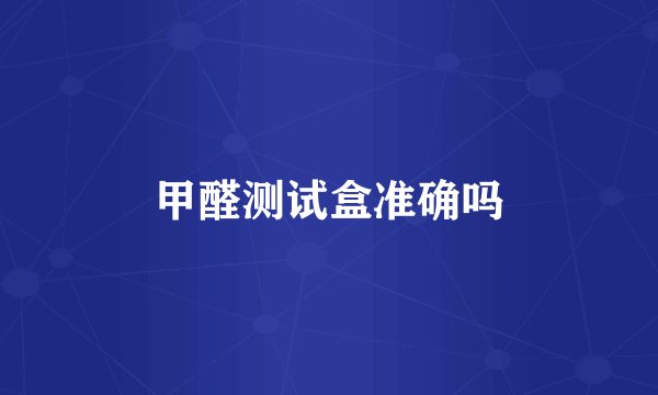 甲醛测试盒准确吗