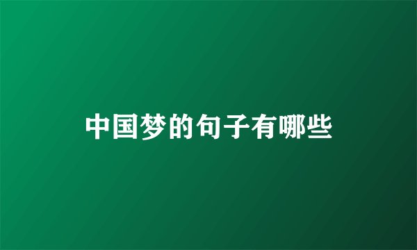 中国梦的句子有哪些