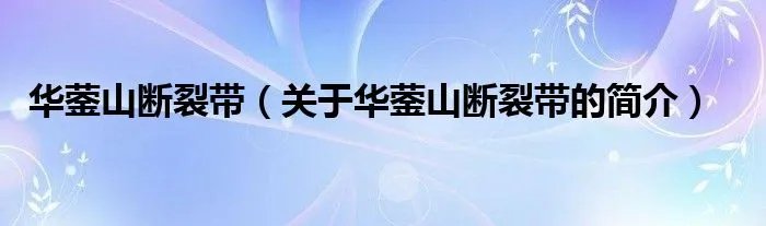华蓥山断裂带（关于华蓥山断裂带的简介）