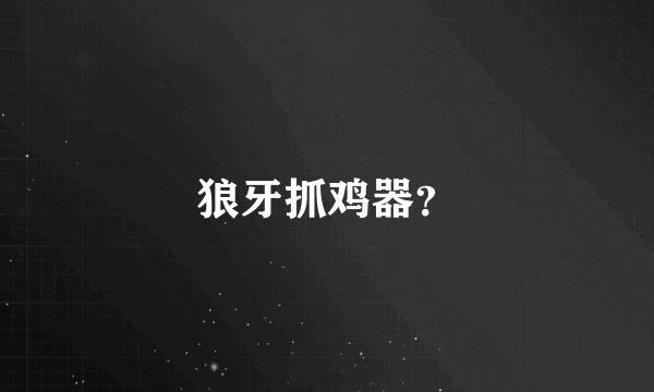狼牙抓鸡器？