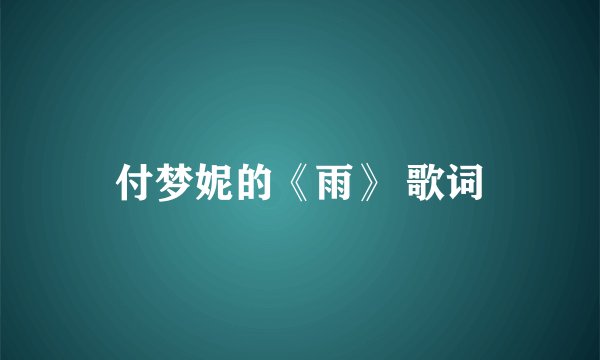 付梦妮的《雨》 歌词