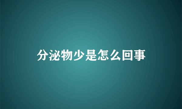 分泌物少是怎么回事