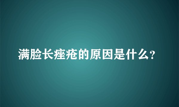 满脸长痤疮的原因是什么？