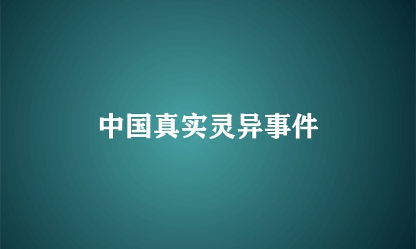中国真实灵异事件