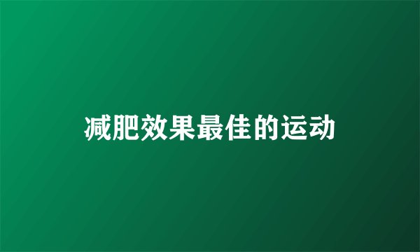 减肥效果最佳的运动