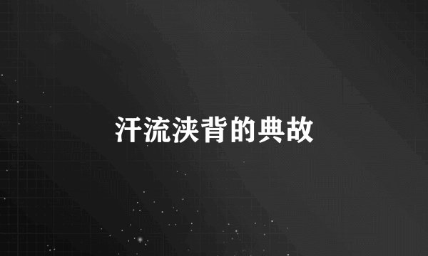 汗流浃背的典故