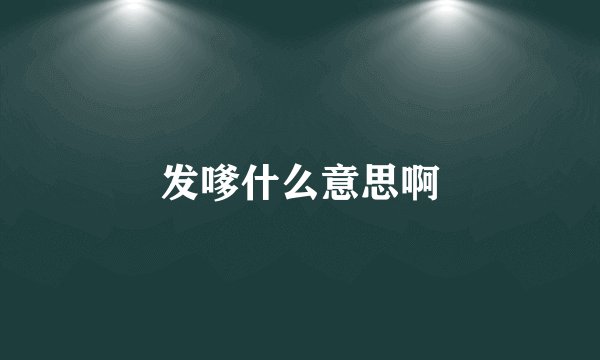 发嗲什么意思啊