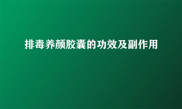 排毒养颜胶囊的功效及副作用
