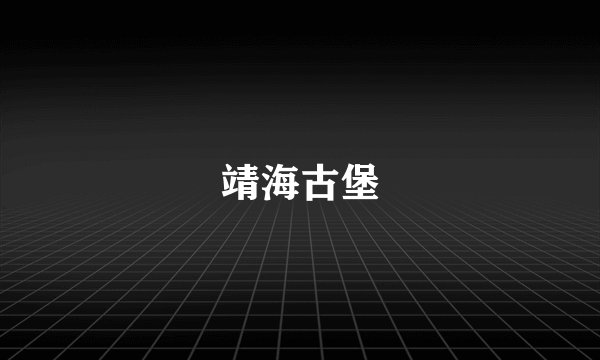 靖海古堡