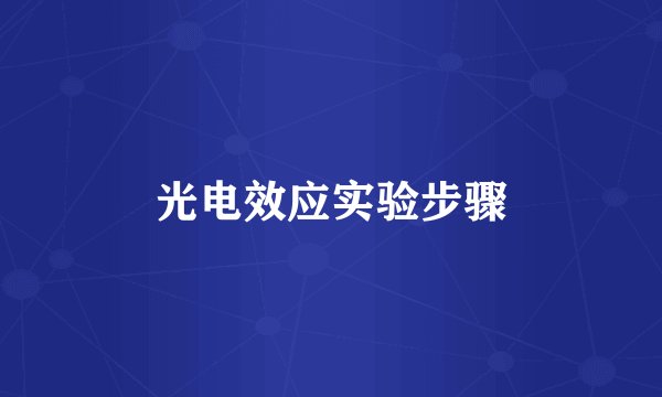 光电效应实验步骤