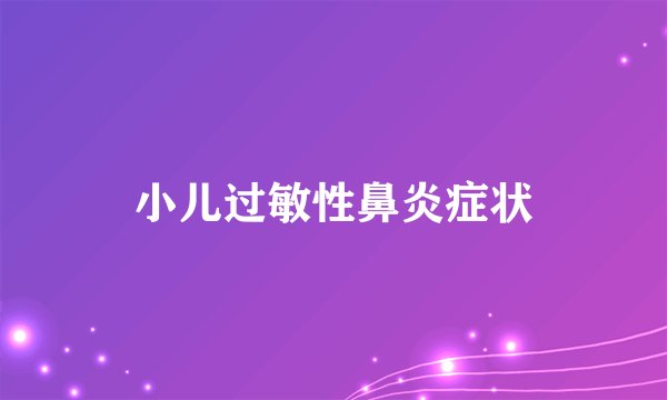 小儿过敏性鼻炎症状