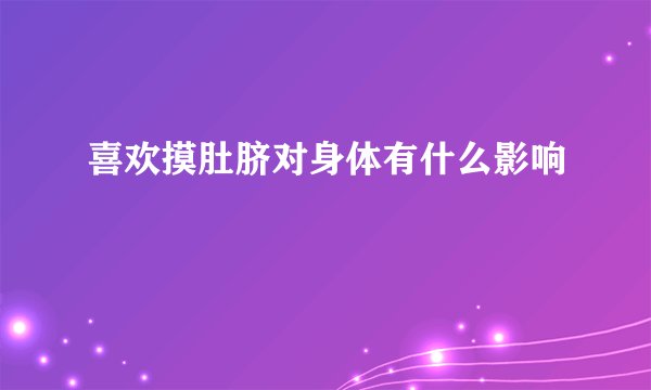 喜欢摸肚脐对身体有什么影响