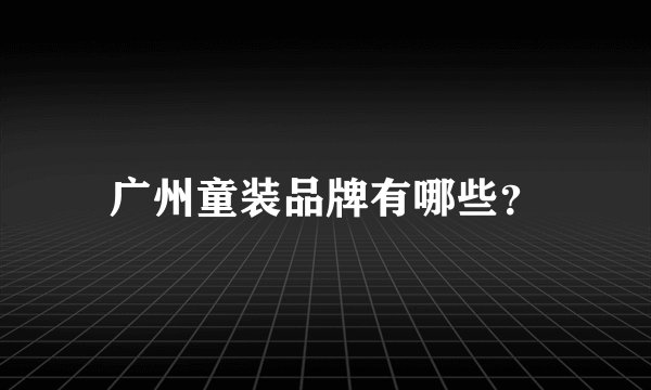 广州童装品牌有哪些？