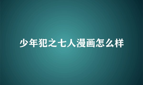 少年犯之七人漫画怎么样
