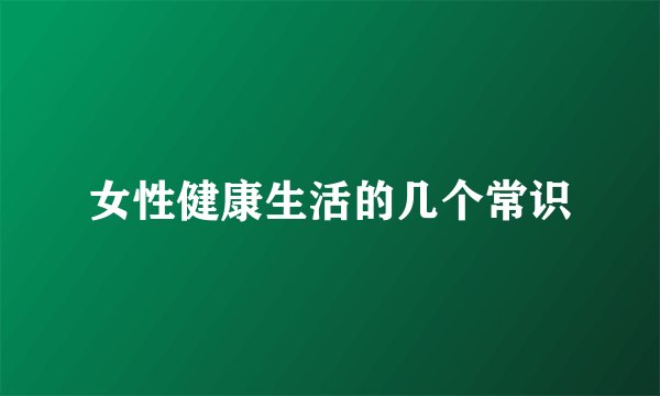 女性健康生活的几个常识