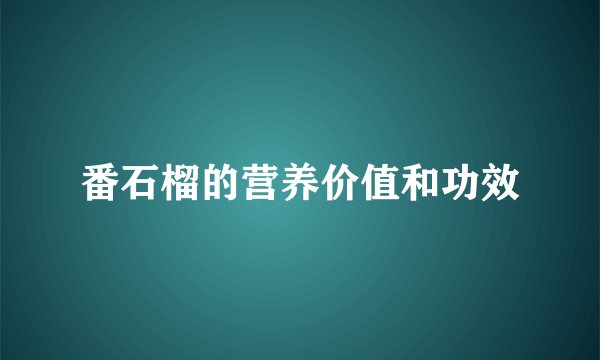 番石榴的营养价值和功效