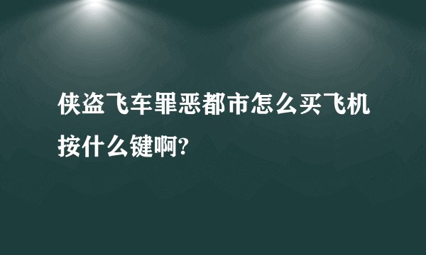 侠盗飞车罪恶都市怎么买飞机按什么键啊?
