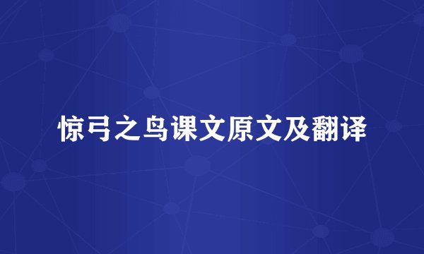 惊弓之鸟课文原文及翻译