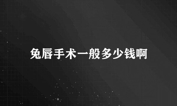 兔唇手术一般多少钱啊