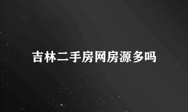 吉林二手房网房源多吗