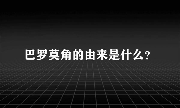 巴罗莫角的由来是什么？