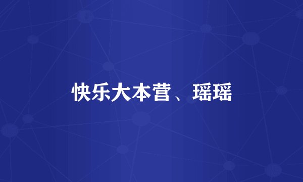 快乐大本营、瑶瑶