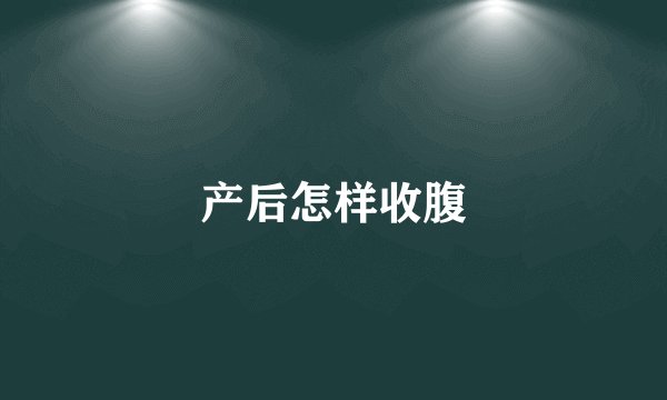 产后怎样收腹