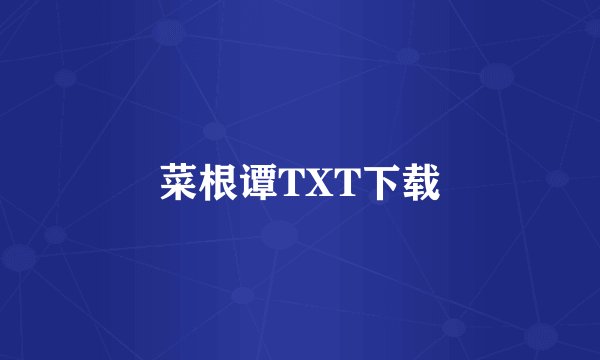 菜根谭TXT下载