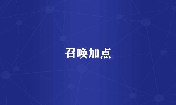 召唤加点