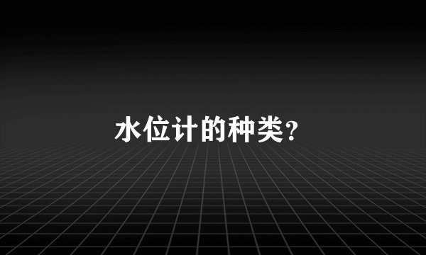 水位计的种类？