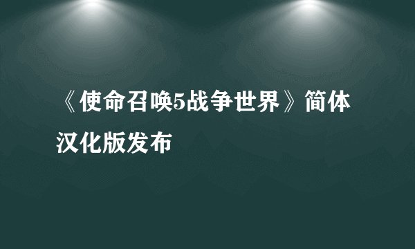 《使命召唤5战争世界》简体汉化版发布