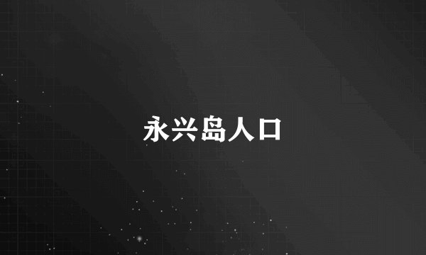 永兴岛人口