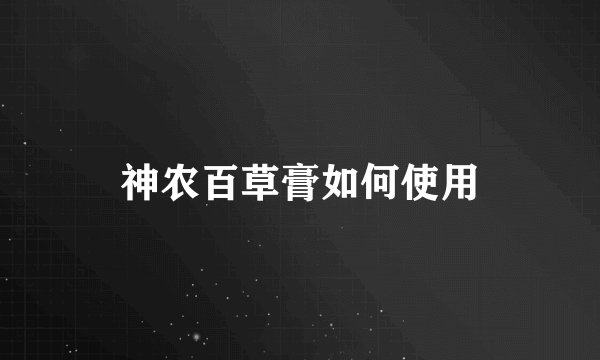 神农百草膏如何使用
