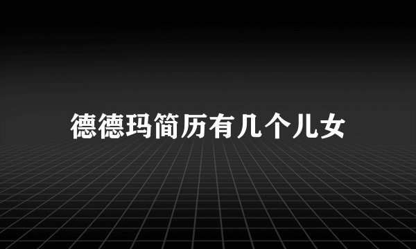 德德玛简历有几个儿女