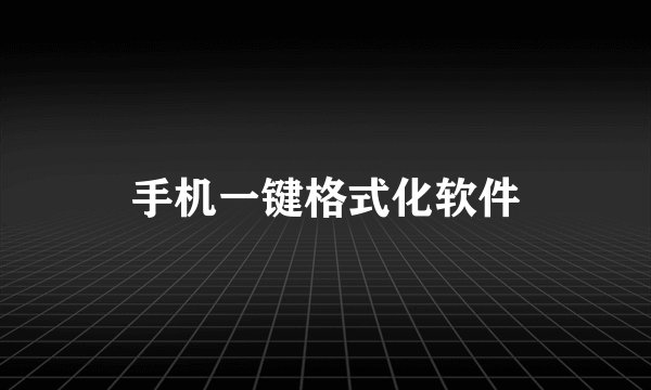 手机一键格式化软件
