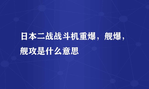 日本二战战斗机重爆，舰爆，舰攻是什么意思