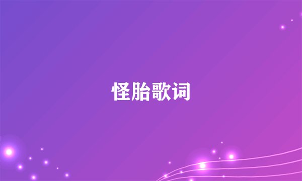 怪胎歌词