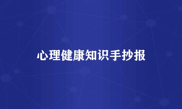 心理健康知识手抄报