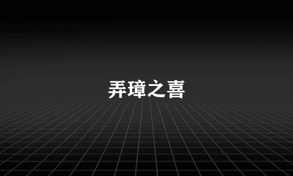 弄璋之喜