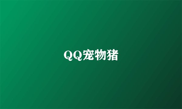 QQ宠物猪