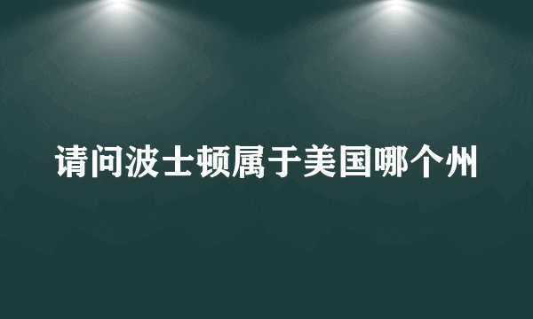 请问波士顿属于美国哪个州