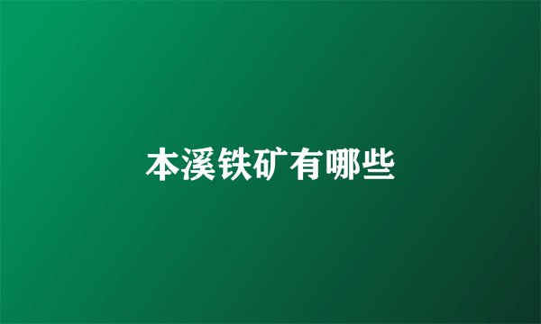 本溪铁矿有哪些